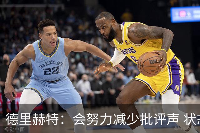 德里赫特：会努力减少批评声 状态还没达到100%