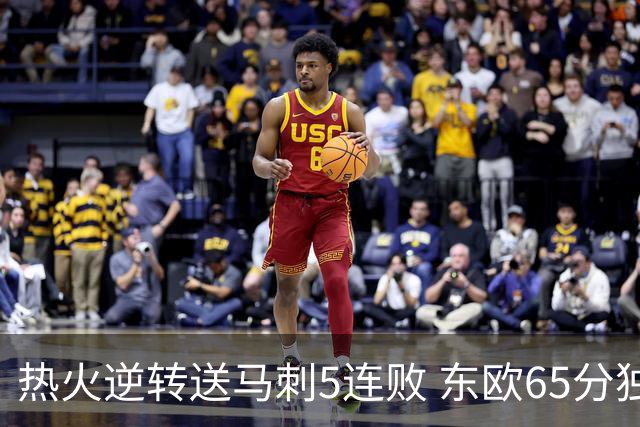热火逆转送马刺5连败 东欧65分独行侠大胜鹈鹕
