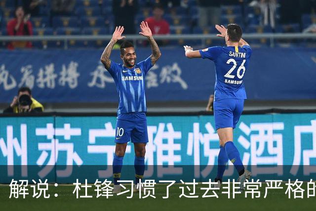 解说：杜锋习惯了过去非常严格的交流方式 今年外援限制本土球员